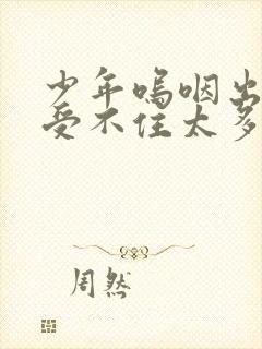 少年呜咽出声承受不住太多封面