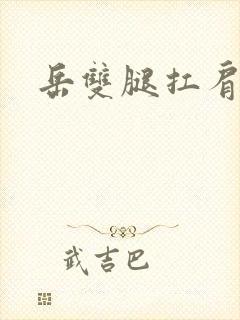 岳双腿扛肩膀上