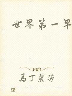 世界第一早漏男