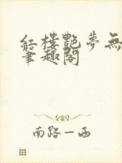 红楼艳梦无删节笔趣阁