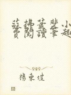 苏拂萧裴小说免费阅读笔趣阁无弹窗封面