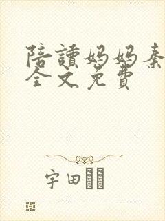 陪读妈妈秦雨宁全文免费