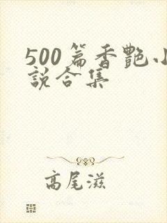 500篇香艳小说合集