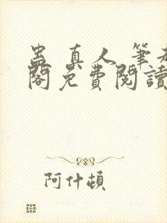 蛊 真人 笔趣阁免费阅读