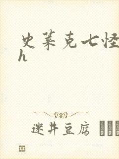 史莱克七怪互伦h