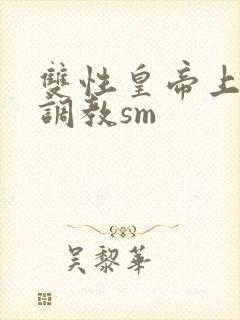 双性皇帝上朝被调教sm