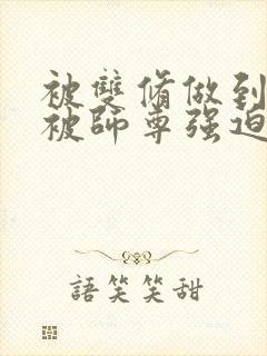 被双修做到哭H被师尊强迫封面