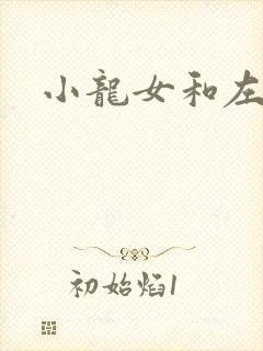 小龙女和左剑清