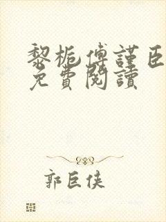 黎栀傅谨臣小说免费阅读