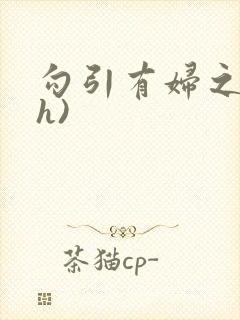 勾引有妇之夫(h)封面