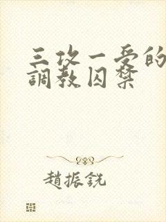 三攻一受的3p调教囚禁