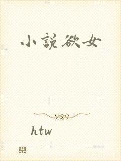 小说欲女