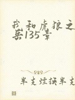 我和虎狼之年的岳135章
