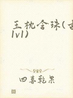 玉枕含珠(古言1v1)