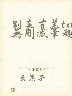 别来有恙txt无删减笔趣阁