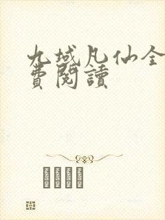 九域凡仙全文免费阅读