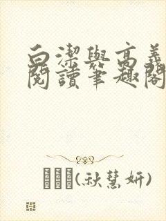 白洁与高义全文阅读笔趣阁