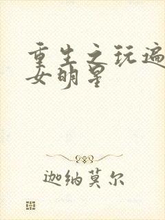 重生之玩遍香港女明星