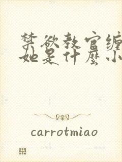 禁欲教官缠她哄她是什么小说