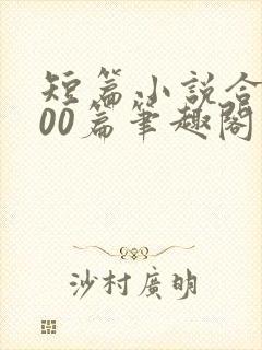 短篇小说合集500篇笔趣阁