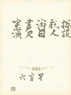 穿书游戏总是扮演欠日人设封面