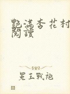 艳满杏花村免费阅读