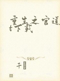 重生之官道txt下载