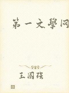 第一文学网