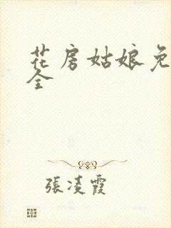 花房姑娘免费大全