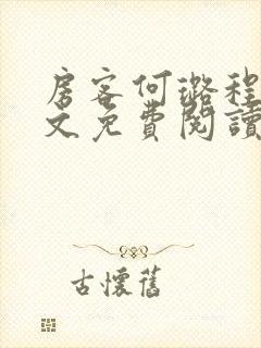 房客何璐程耀全文免费阅读笔趣阁