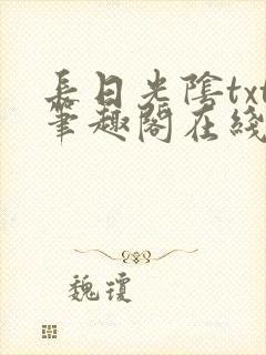 长日光阴txt笔趣阁在线阅读