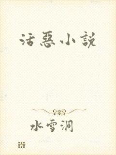 活恶小说