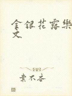 金银花露乐可全文封面