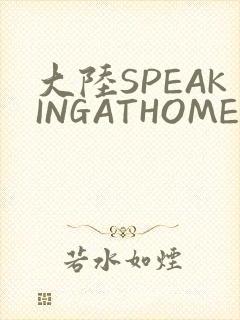 大陆SPEAKINGATHOME在