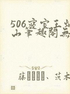 506寝室王炳山笔趣阁无弹窗
