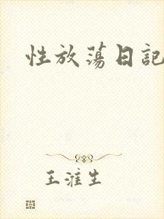 性放荡日记高h封面