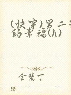 (快穿)男二号的幸福(h)