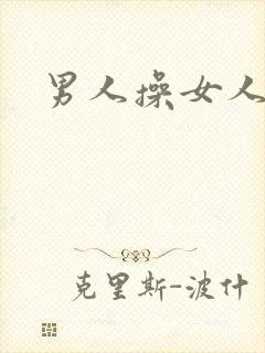 男人操女人小说