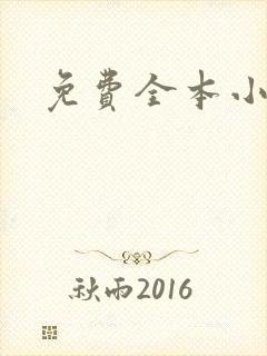 免费全本小说封面