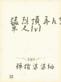 猛烈顶弄h禁欲军人1v1