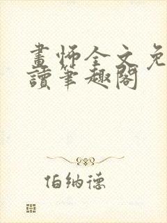 画怖全文免费阅读笔趣阁