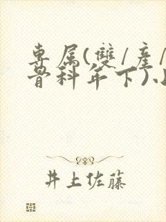 专属(双/产/骨科年下)小说