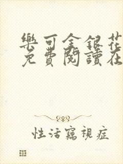 乐可金银花全文免费阅读在线全文封面