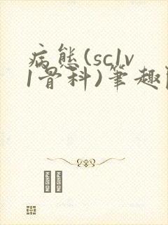 病态(sc1v1骨科)笔趣阁免费阅读