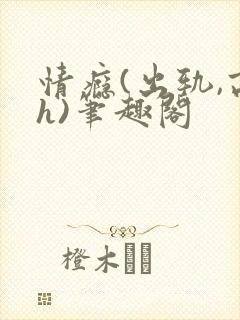 情瘾(出轨,高h)笔趣阁封面