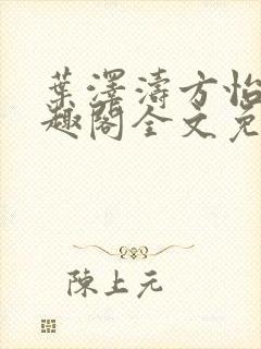 叶泽涛方怡梅笔趣阁全文免费阅读封面