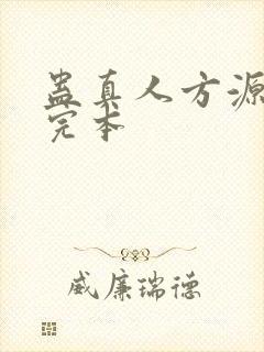 蛊真人方源小说完本封面