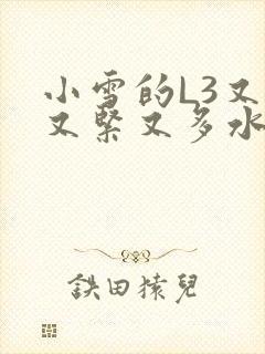 小雪的L3又嫩又紧又多水图封面