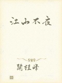 江山不夜