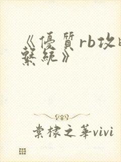 《优质rb攻略系统》